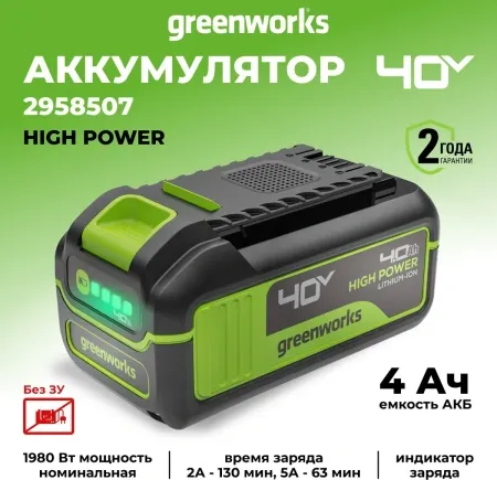 Аккумулятор Greenworks 40V 4Ач High Power G40HP4 (без ЗУ) купить в Минске