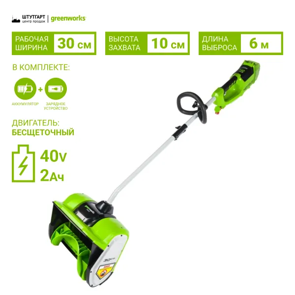 Снегоуборщик аккумуляторный Greenworks 40V GD40SSK2 (1хАКБ 2 Ач и ЗУ) купить в Минске
