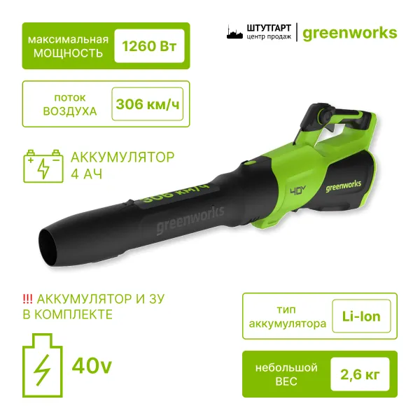 Воздуходув аккумуляторный Greenworks 40V GD40BG3 (1хАКБ 4Ач и ЗУ) купить в Минске