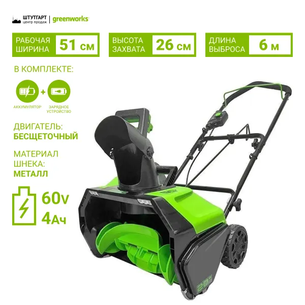 Снегоуборщик аккумуляторный Greenworks 60V GD60PSTK4 (1хАКБ 4Ач и ЗУ) 51см купить в Минске