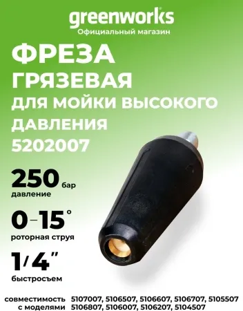 Турбо фреза для мойки высокого давления Greenworks купить в Минске