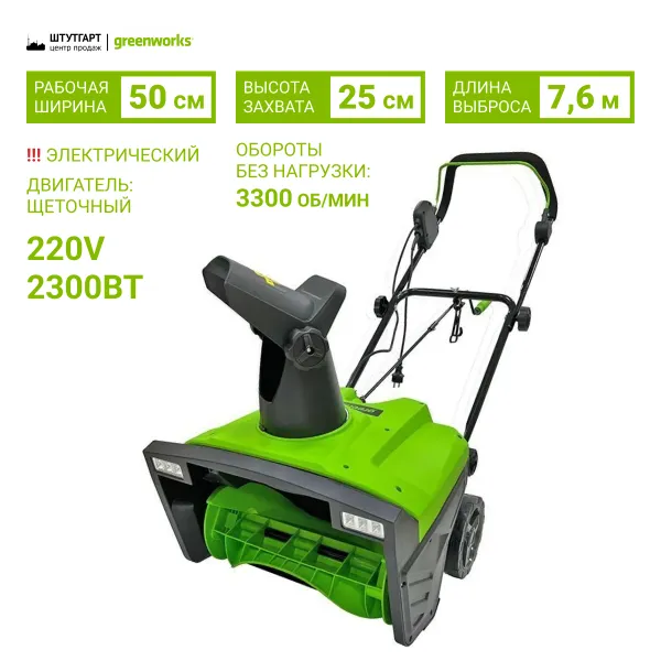 Снегоуборщик электрический Greenworks SN2300 2300 Вт 50 см купить в Минске