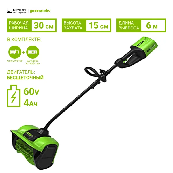 Снегоуборщик аккумуляторный Greenworks 60V GD60SSK4 (1хАКБ 4Ач и ЗУ) 30 см купить в Минске