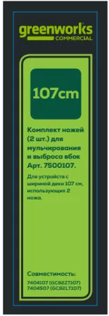 Комплект ножей для садовых райдера и трактора Greenworks 82V, 107 см купить в Минске