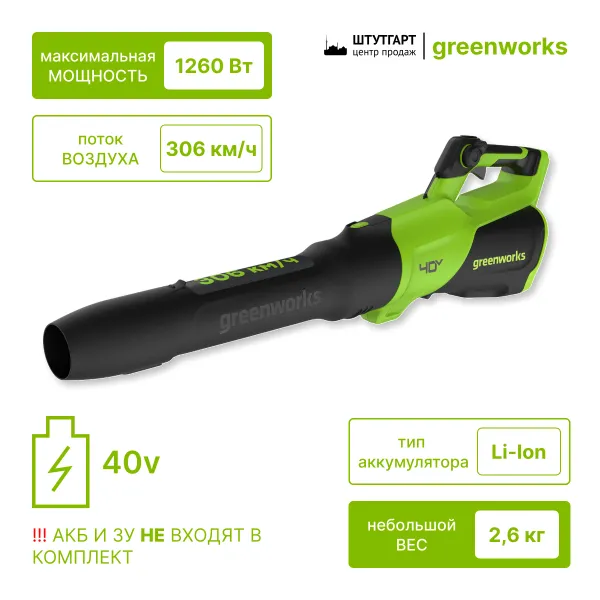 Воздуходув аккумуляторный Greenworks 40V (без АКБ и ЗУ) купить в Минске