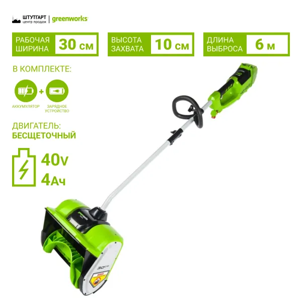 Снегоуборщик аккумуляторный Greenworks 40V GD40SSK4 (1хАКБ 4Ач и ЗУ) купить в Минске
