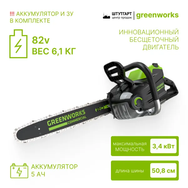 Цепная пила аккумуляторная Greenworks 82V GD82CS51K5 купить в Минске
