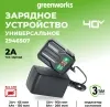 Зарядное устройство Greenworks 40V, 2 А G40UCM2M купить в Минске